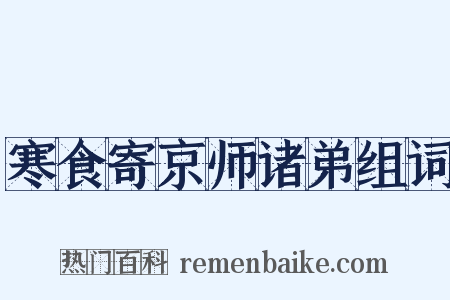 寒食寄京师诸弟组词是什么意思的图片